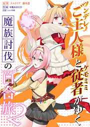 ツンデレご主人様とケモミミ従者がゆく魔族討伐の百合旅【電子限定特典付き】