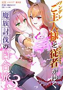 ツンデレご主人様とケモミミ従者がゆく魔族討伐の百合旅【電子限定特典付き】 3