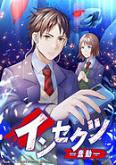 インセクツ―蠢動― 35話【タテヨミ】
