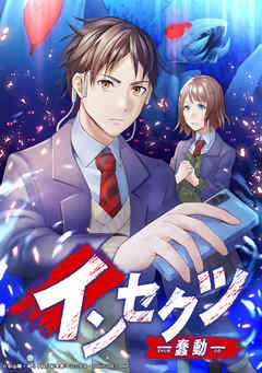 インセクツ―蠢動― 39話【タテヨミ】