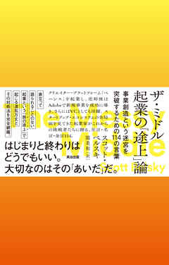 ザ・ミドル　起業の「途上」論――事業創造という迷宮を突破するための114の言葉