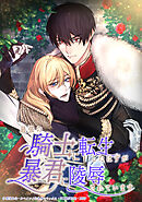 最強の騎士に転生したはずが暴君に陵辱されています 25話【タテヨミ】