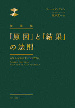 新装版　「原因」と「結果」の法則
