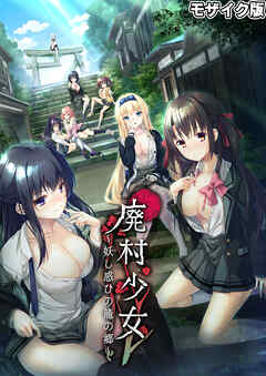 廃村●● ～妖し惑ひの籠の郷～ モザイク版