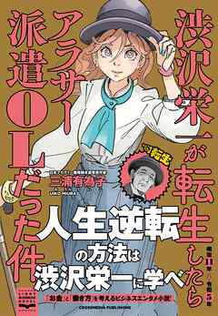 渋沢栄一が転生したらアラサー派遣OLだった件