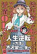渋沢栄一が転生したらアラサー派遣OLだった件