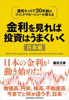 金利を見れば投資はうまくいく　日本編