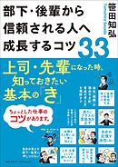 部下・後輩から信頼される人へ成長するコツ33