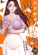 親友の秘密（全年齢版）【タテヨミ】 38