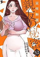 親友の秘密（全年齢版）【タテヨミ】 52
