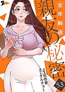 親友の秘密（全年齢版）【タテヨミ】 53