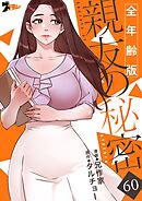 親友の秘密（全年齢版）【タテヨミ】 60