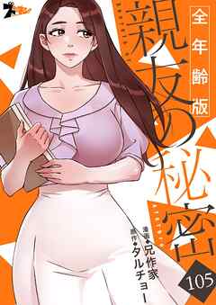 親友の秘密（全年齢版）【タテヨミ】 105