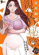 親友の秘密（全年齢版）【タテヨミ】 112