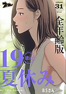 19歳の夏休み（全年齢版）【タテヨミ】 31