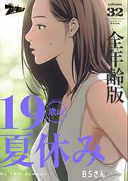 19歳の夏休み（全年齢版）【タテヨミ】