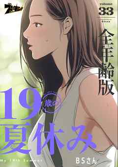 19歳の夏休み（全年齢版）【タテヨミ】 33