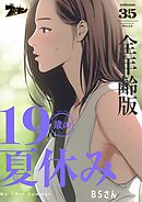 19歳の夏休み（全年齢版）【タテヨミ】 35