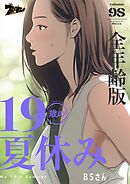 19歳の夏休み（全年齢版）【タテヨミ】 98