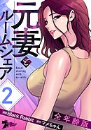 元妻とルームシェア（全年齢版）【タテヨミ】 2