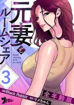 元妻とルームシェア（全年齢版）【タテヨミ】 3