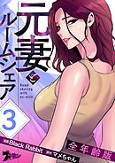 元妻とルームシェア（全年齢版）【タテヨミ】 3