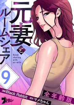 元妻とルームシェア（全年齢版）【タテヨミ】 9