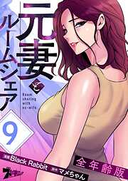 元妻とルームシェア（全年齢版）【タテヨミ】