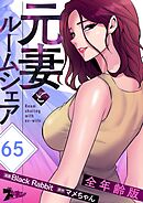 元妻とルームシェア（全年齢版）【タテヨミ】 65