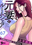 元妻とルームシェア（全年齢版）【タテヨミ】 67