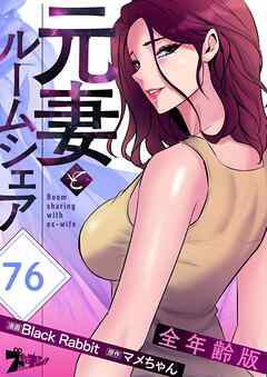 元妻とルームシェア（全年齢版）【タテヨミ】 76