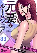 元妻とルームシェア（全年齢版）【タテヨミ】 83