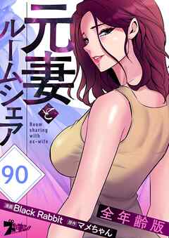 元妻とルームシェア（全年齢版）【タテヨミ】 90