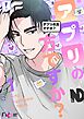 アプリの方ですか？【タテヨミ】 1