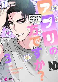 アプリの方ですか？【タテヨミ】 3