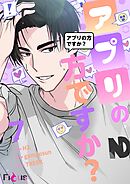 アプリの方ですか？【タテヨミ】 7