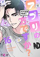 アプリの方ですか？【タテヨミ】 16