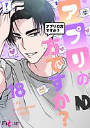 アプリの方ですか？【タテヨミ】 18
