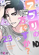 アプリの方ですか？【タテヨミ】 23