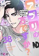 アプリの方ですか？【タテヨミ】 38