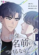 この関係に名前をつけるなら【タテヨミ】 4