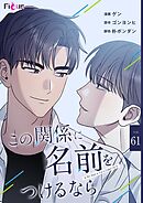 この関係に名前をつけるなら【タテヨミ】 61