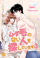 ムダ毛のない人を探しています3