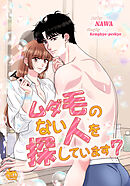 ムダ毛のない人を探しています7