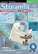 Streamlit入門　Pythonで学ぶデータ可視化＆アプリ開発ガイド