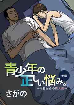 青少年の正しい悩み。　～本日からの隣人愛～