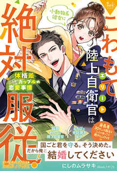 〈極上自衛官シリーズ〉こわもてエリート陸上自衛官は、小動物系彼女に絶対服従！ ～体格差カップルの恋愛事情～