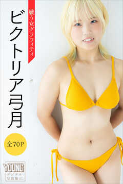 ビクトリア弓月　【全７０Ｐ】戦う女グラフィティ　ヤンマガデジタル写真集