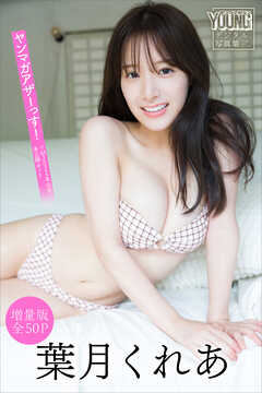 葉月くれあ　【増量版　全５０Ｐ】ヤンマガアザーっす！＜ＹＭ２０２４年４５号未公開カット＞　ヤンマガデジタル写真集