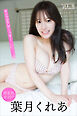 葉月くれあ　【増量版　全５０Ｐ】ヤンマガアザーっす！＜ＹＭ２０２４年４５号未公開カット＞　ヤンマガデジタル写真集